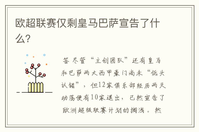 欧超联赛仅剩皇马巴萨宣告了什么?
