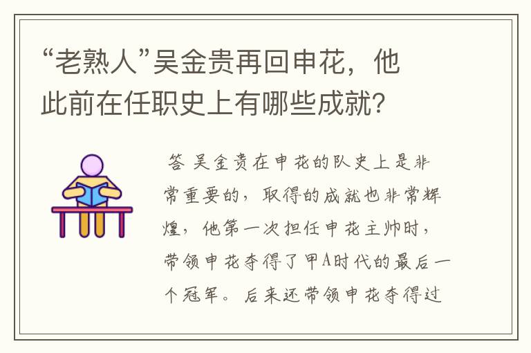 “老熟人”吴金贵再回申花,他此前在任职史上有哪些成就?