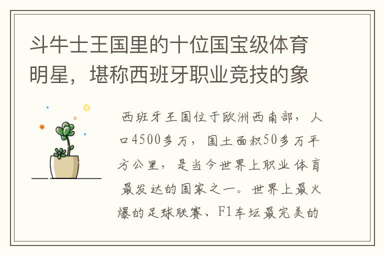 斗牛士王国里的十位国宝级体育明星,堪称西班牙职业竞技的象征