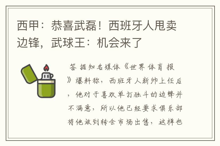 西甲:恭喜武磊!西班牙人甩卖边锋,武球王:机会来了