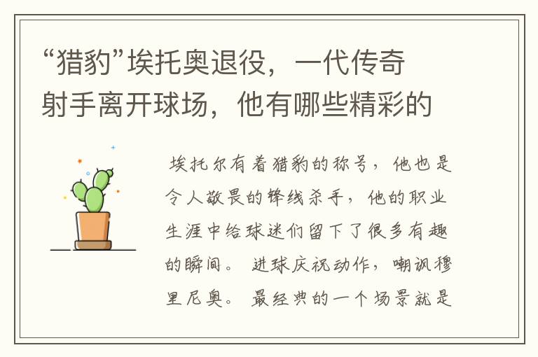 “猎豹”埃托奥退役,一代传奇射手离开球场,他有哪些精彩的比赛瞬间?