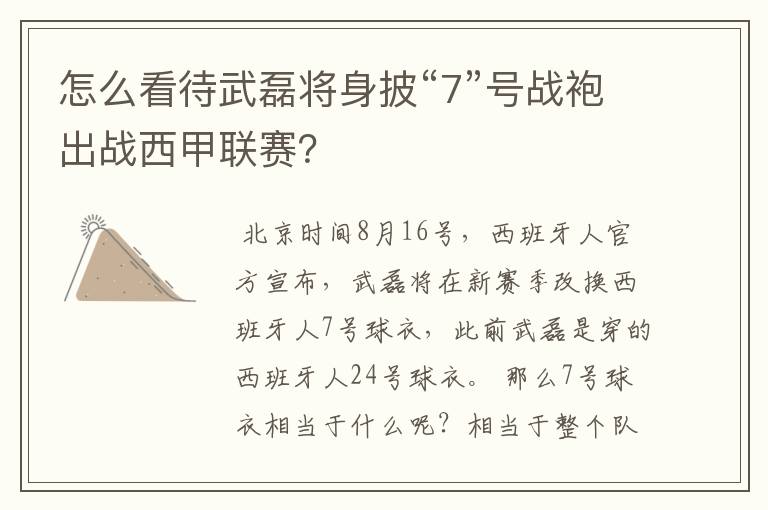 怎么看待武磊将身披“7”号战袍出战西甲联赛?