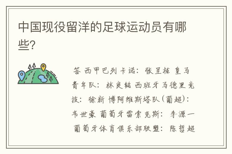 中国现役留洋的足球运动员有哪些?