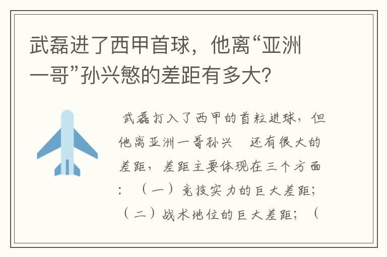 武磊进了西甲首球,他离“亚洲一哥”孙兴慜的差距有多大?