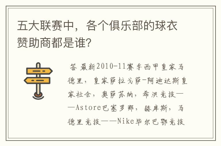五大联赛中,各个俱乐部的球衣赞助商都是谁?