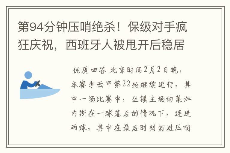 第94分钟压哨绝杀!保级对手疯狂庆祝,西班牙人被甩开后稳居垫底