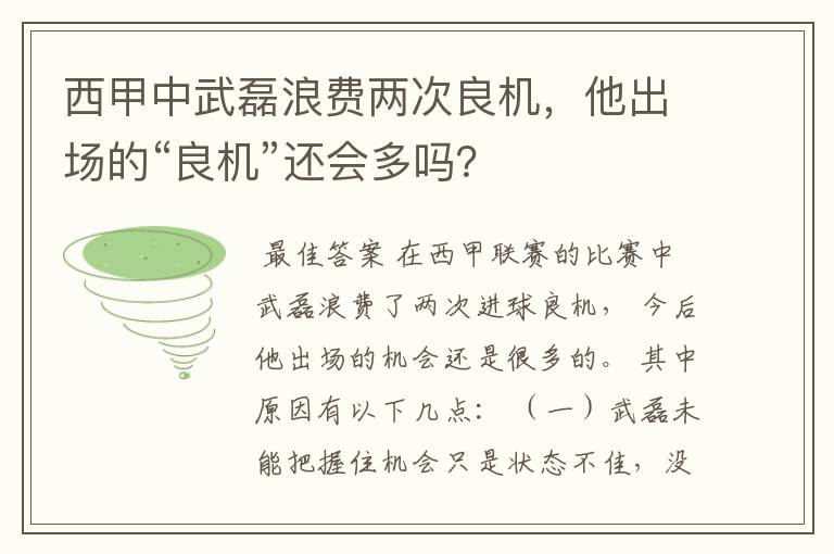 西甲中武磊浪费两次良机,他出场的“良机”还会多吗?