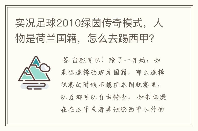 实况足球2010绿茵传奇模式,人物是荷兰国籍,怎么去踢西甲?