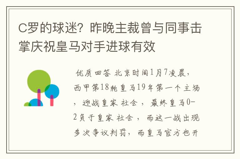 C罗的球迷?昨晚主裁曾与同事击掌庆祝皇马对手进球有效