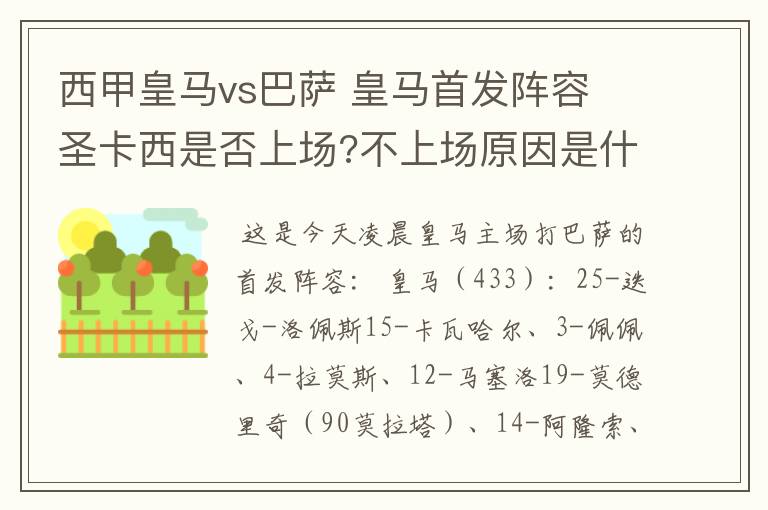 西甲皇马vs巴萨 皇马首发阵容 圣卡西是否上场?不上场原因是什么?