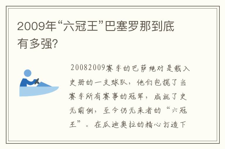 2009年“六冠王”巴塞罗那到底有多强?
