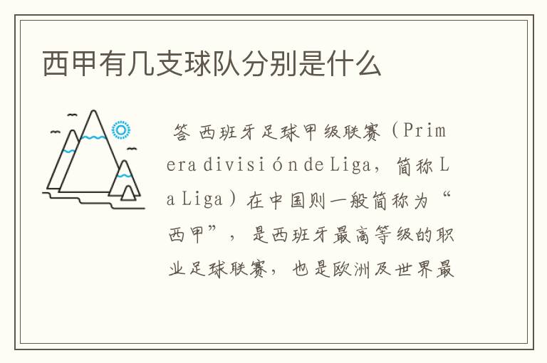 西甲有几支球队分别是什么