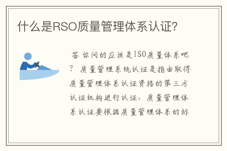 什么是RSO质量管理体系认证?