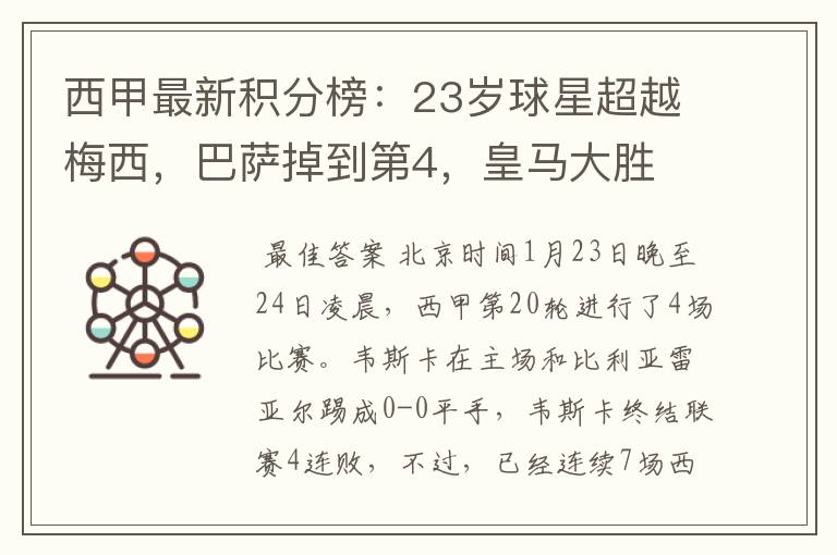 西甲最新积分榜:23岁球星超越梅西,巴萨掉到第4,皇马大胜