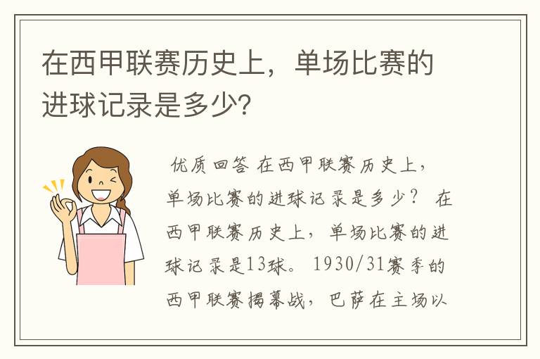 在西甲联赛历史上，单场比赛的进球记录是多少？