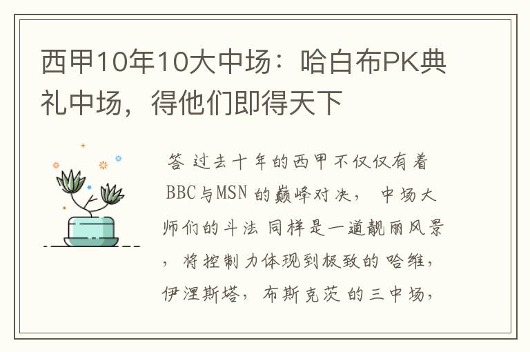 西甲10年10大中场:哈白布PK典礼中场,得他们即得天下