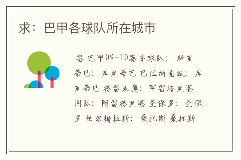 求:巴甲各球队所在城市