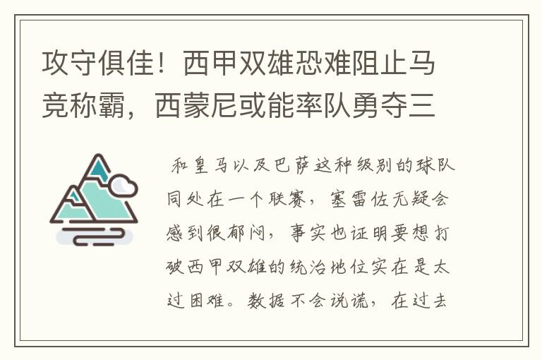 攻守俱佳!西甲双雄恐难阻止马竞称霸,西蒙尼或能率队勇夺三冠王