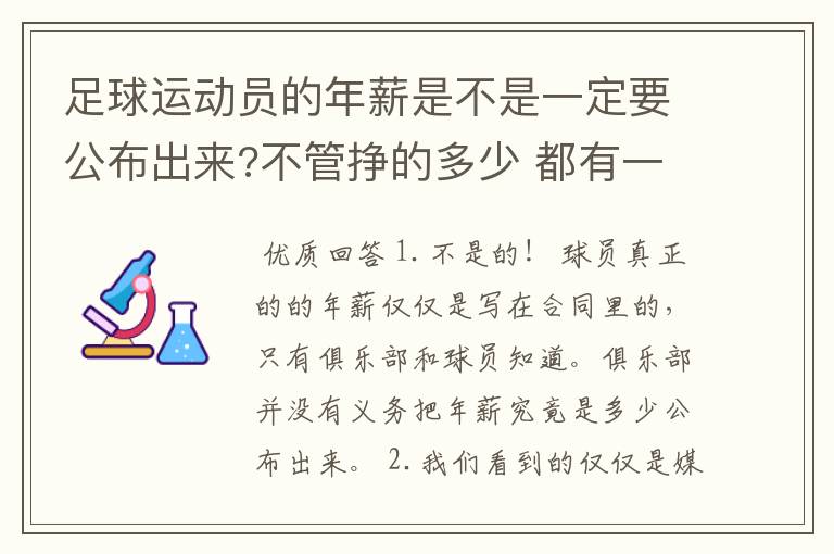 足球运动员的年薪是不是一定要公布出来?不管挣的多少 都有一个上税问题?对吗?
