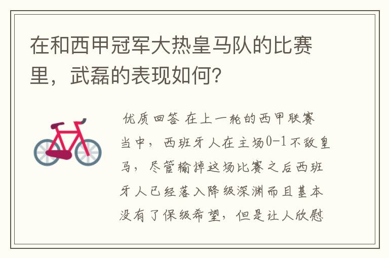 在和西甲冠军大热皇马队的比赛里,武磊的表现如何?