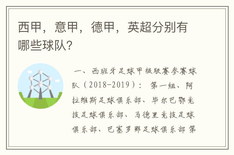 西甲,意甲,德甲,英超分别有哪些球队?