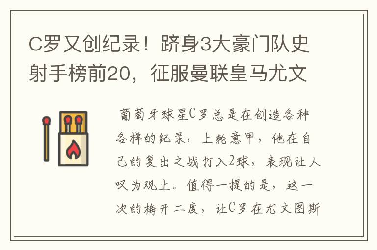 C罗又创纪录!跻身3大豪门队史射手榜前20,征服曼联皇马尤文
