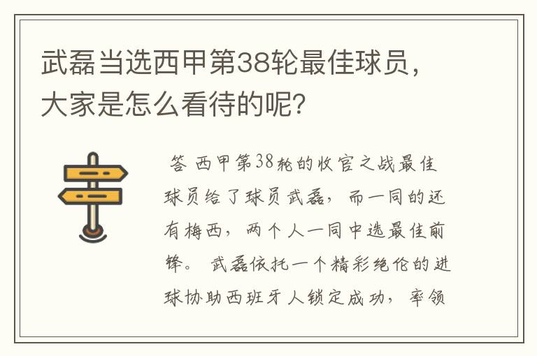 武磊当选西甲第38轮最佳球员,大家是怎么看待的呢?