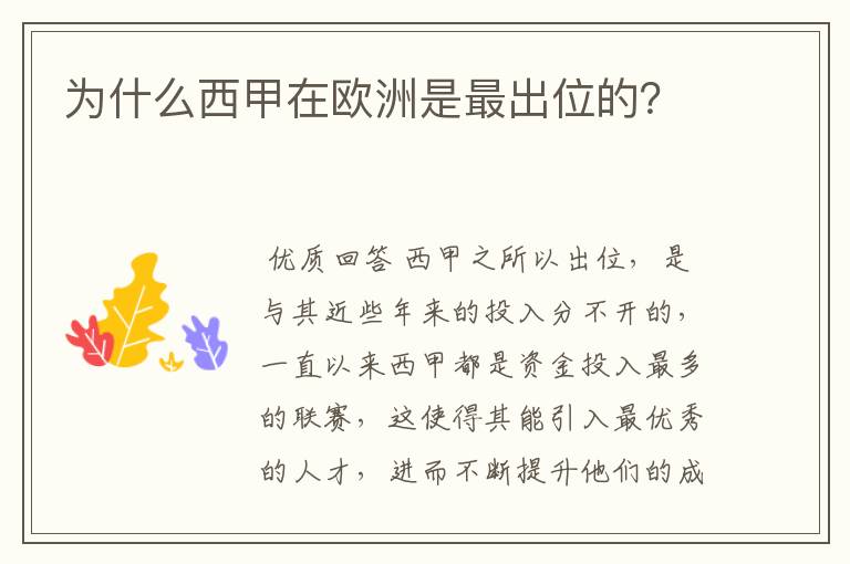 为什么西甲在欧洲是最出位的?