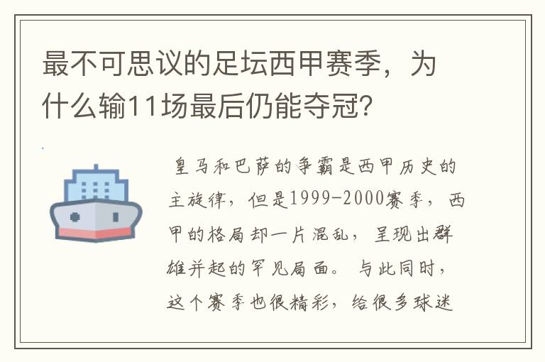 最不可思议的足坛西甲赛季,为什么输11场最后仍能夺冠?