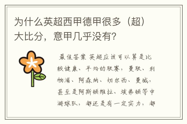 为什么英超西甲德甲很多(超)大比分,意甲几乎没有?