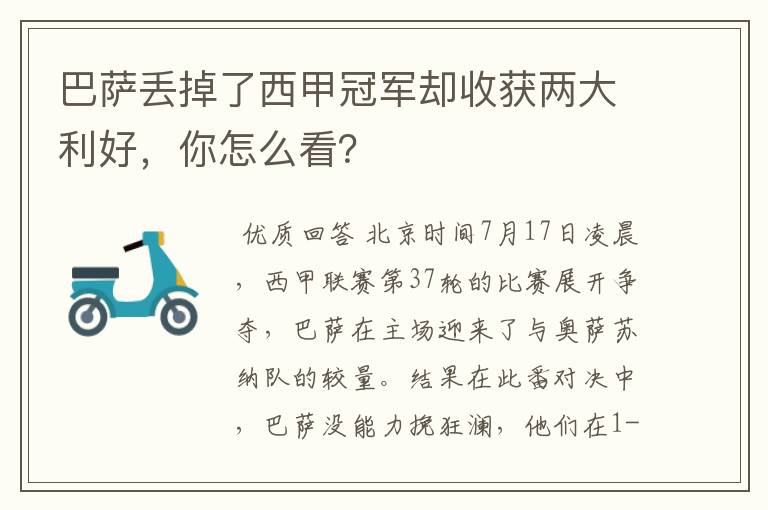 巴萨丢掉了西甲冠军却收获两大利好,你怎么看?