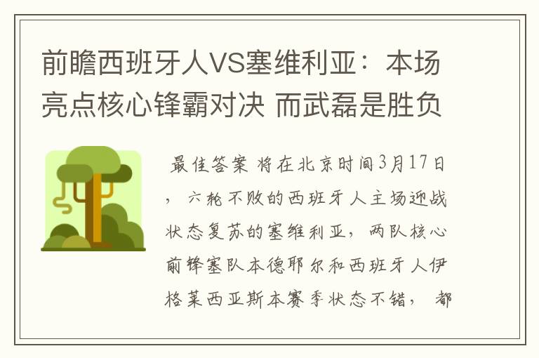 前瞻西班牙人VS塞维利亚:本场亮点核心锋霸对决 而武磊是胜负手