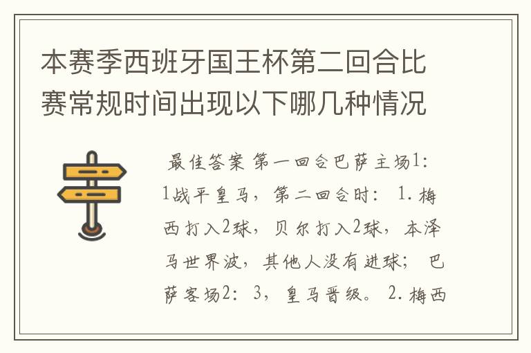 本赛季西班牙国王杯第二回合比赛常规时间出现以下哪几种情况可以直接让巴萨进决赛?