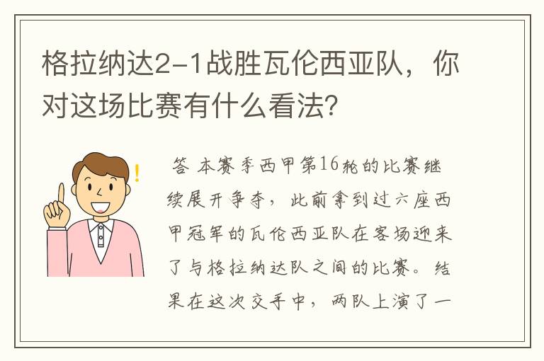 格拉纳达2-1战胜瓦伦西亚队,你对这场比赛有什么看法?