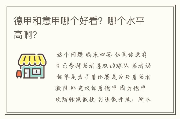 德甲和意甲哪个好看?哪个水平高啊?