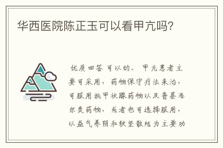华西医院陈正玉可以看甲亢吗?
