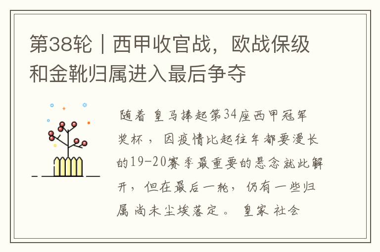 第38轮|西甲收官战,欧战保级和金靴归属进入最后争夺