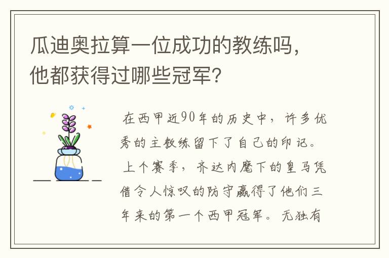 瓜迪奥拉算一位成功的教练吗,他都获得过哪些冠军?