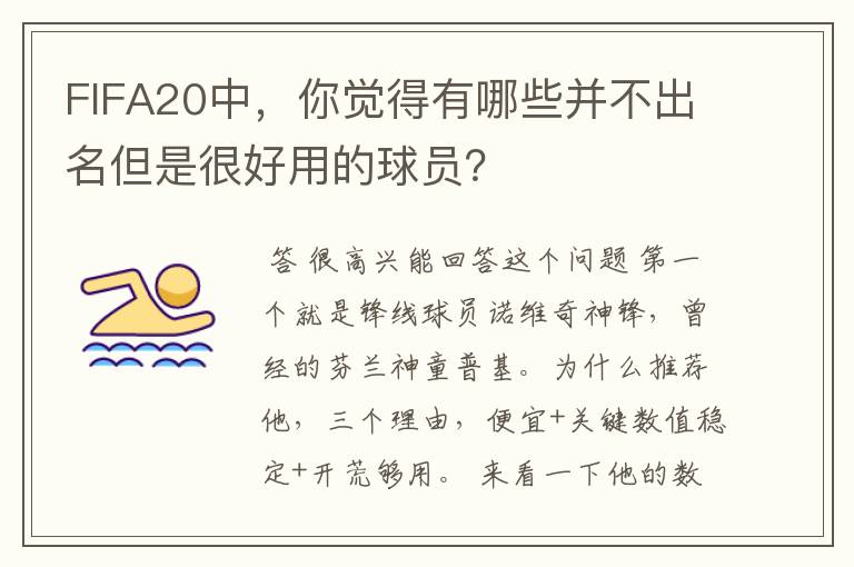 FIFA20中,你觉得有哪些并不出名但是很好用的球员?