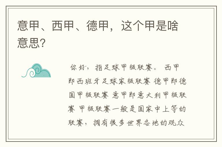 意甲、西甲、德甲,这个甲是啥意思?