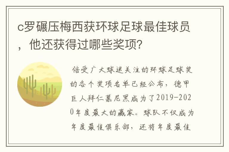 c罗碾压梅西获环球足球最佳球员,他还获得过哪些奖项?