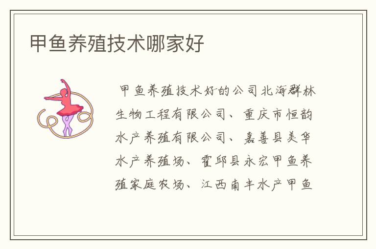 甲鱼养殖技术哪家好