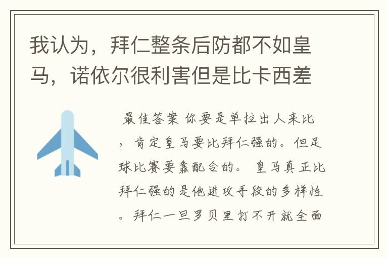 我认为,拜仁整条后防都不如皇马,诺依尔很利害但是比卡西差点,四个.