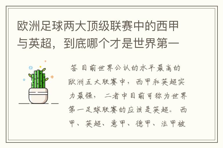 欧洲足球两大顶级联赛中的西甲与英超,到底哪个才是世界第一足球联赛?