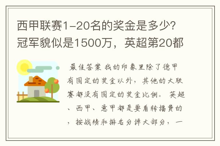 西甲联赛1-20名的奖金是多少?冠军貌似是1500万,英超第20都是4000万呀!