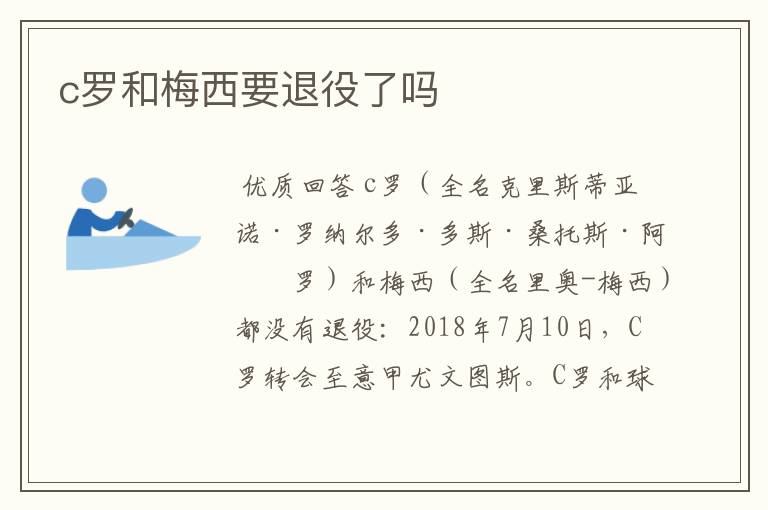 c罗和梅西要退役了吗