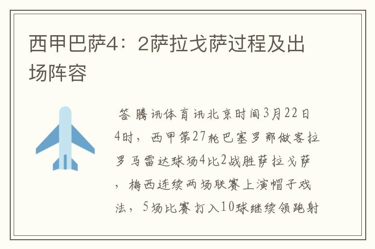 西甲巴萨4:2萨拉戈萨过程及出场阵容