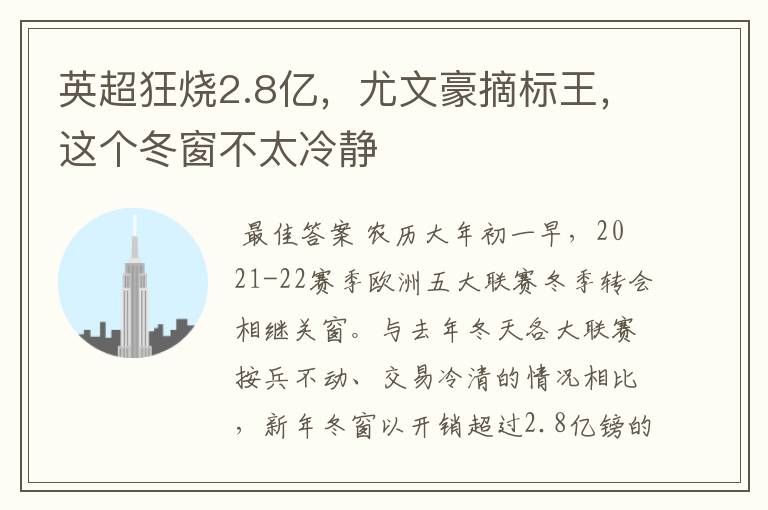 英超狂烧2.8亿,尤文豪摘标王,这个冬窗不太冷静