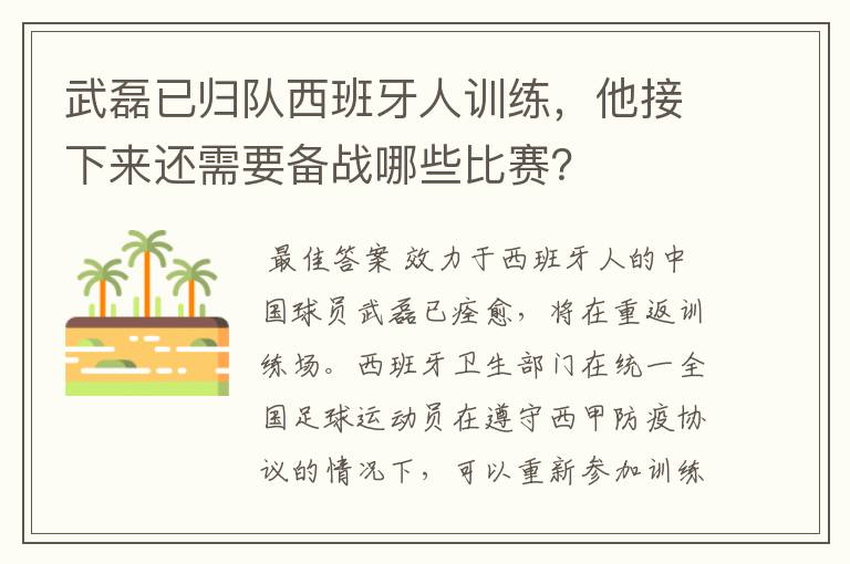 武磊已归队西班牙人训练,他接下来还需要备战哪些比赛?