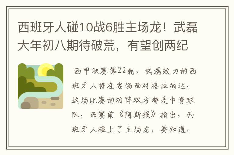 西班牙人碰10战6胜主场龙!武磊大年初八期待破荒,有望创两纪录